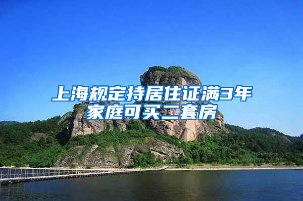 上海规定持居住证满3年家庭可买二套房