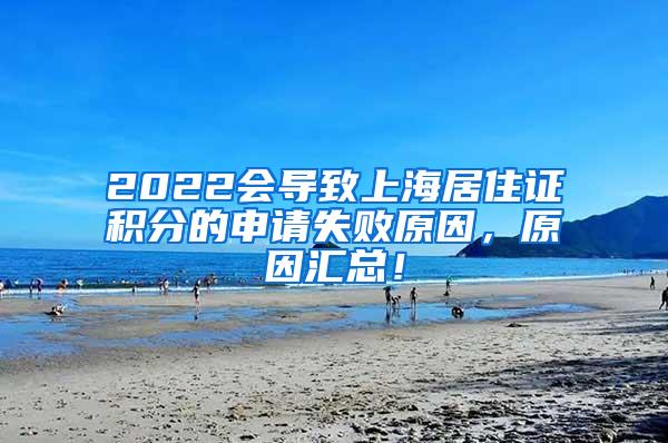 2022会导致上海居住证积分的申请失败原因，原因汇总！