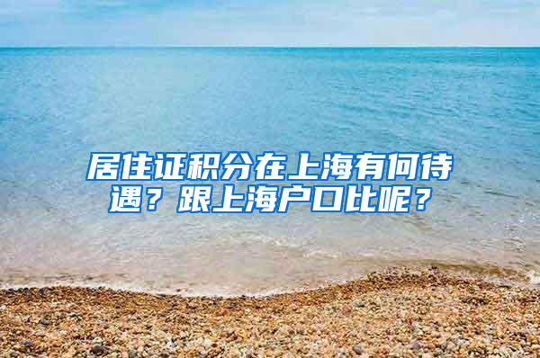 居住证积分在上海有何待遇？跟上海户口比呢？