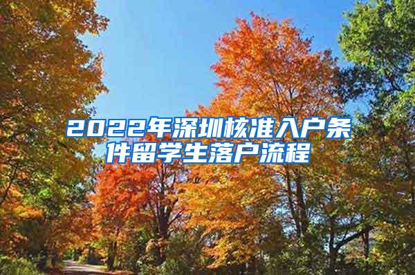 2022年深圳核准入户条件留学生落户流程