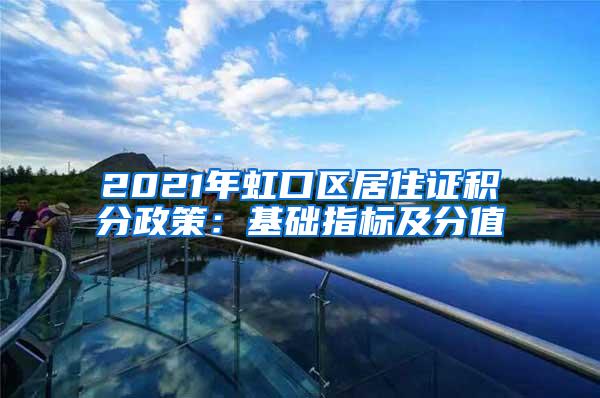 2021年虹口区居住证积分政策：基础指标及分值