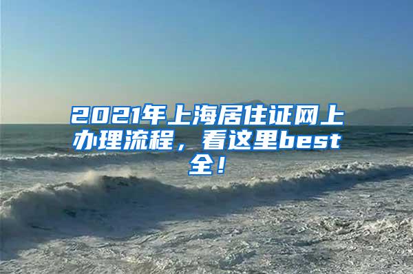 2021年上海居住证网上办理流程，看这里best全！