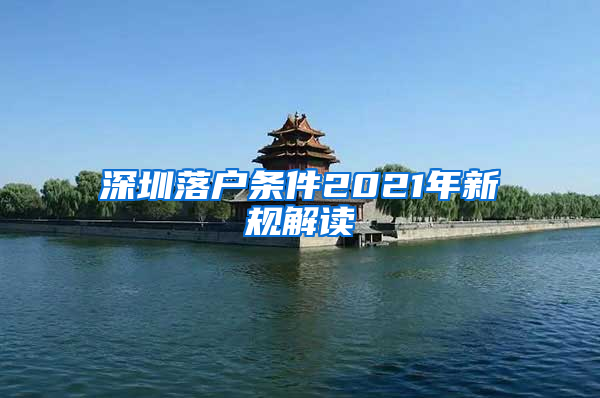 深圳落户条件2021年新规解读