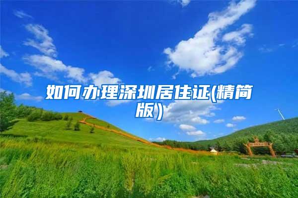 如何办理深圳居住证(精简版）