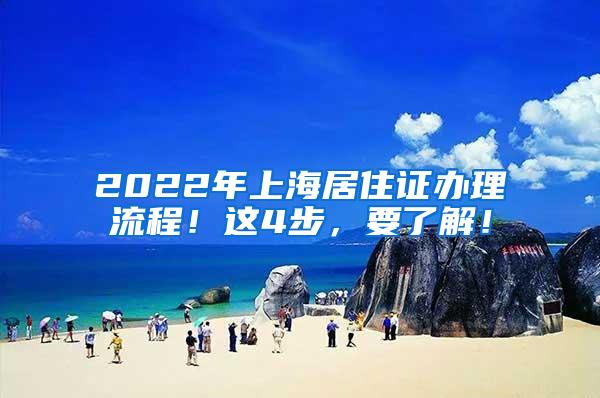 2022年上海居住证办理流程！这4步，要了解！