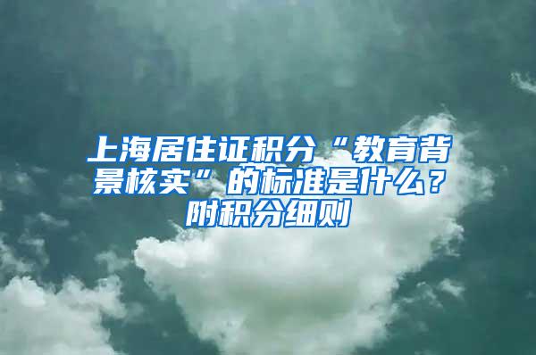 上海居住证积分“教育背景核实”的标准是什么？附积分细则