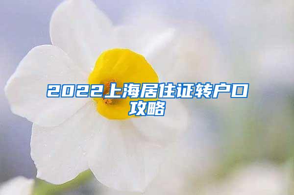 2022上海居住证转户口攻略