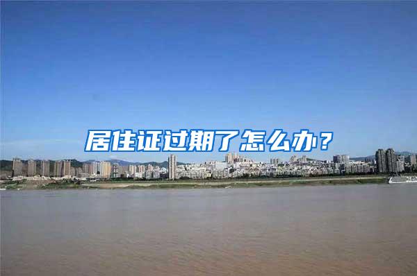 居住证过期了怎么办？