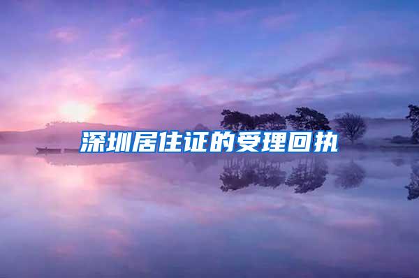 深圳居住证的受理回执