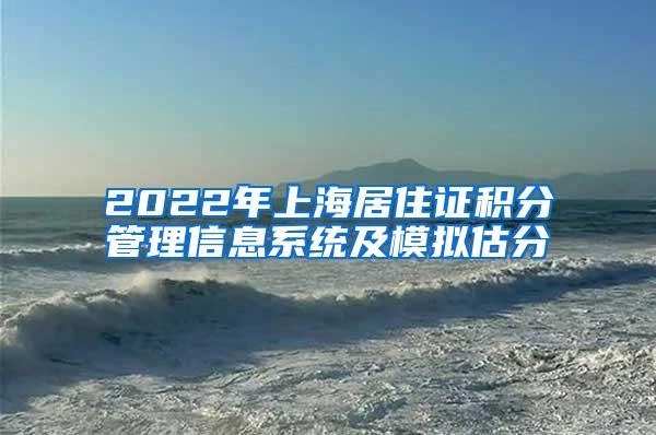 2022年上海居住证积分管理信息系统及模拟估分