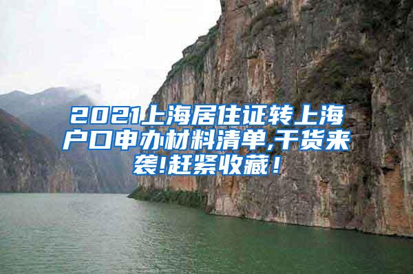 2021上海居住证转上海户口申办材料清单,干货来袭!赶紧收藏！