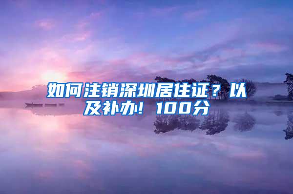 如何注销深圳居住证？以及补办! 100分