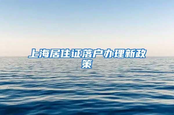 上海居住证落户办理新政策