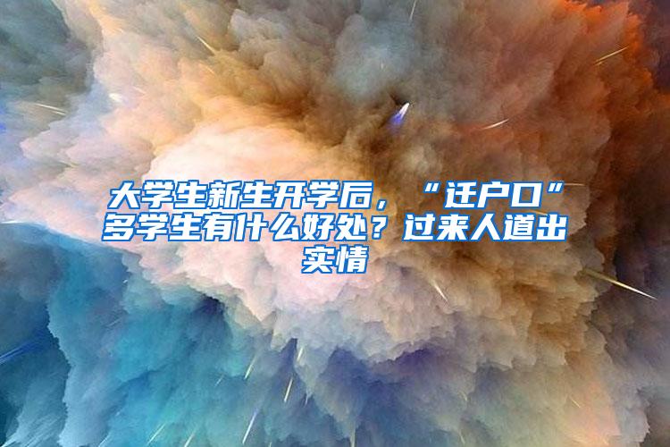 大学生新生开学后，“迁户口”多学生有什么好处？过来人道出实情