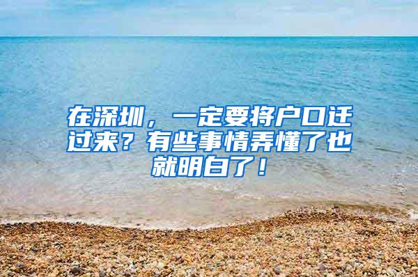 在深圳，一定要将户口迁过来？有些事情弄懂了也就明白了！