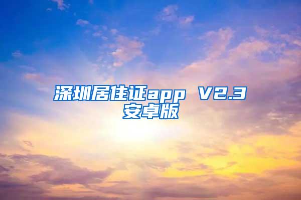 深圳居住证app V2.3安卓版