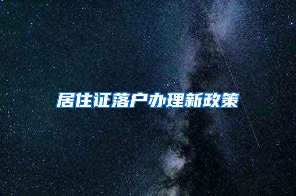 居住证落户办理新政策