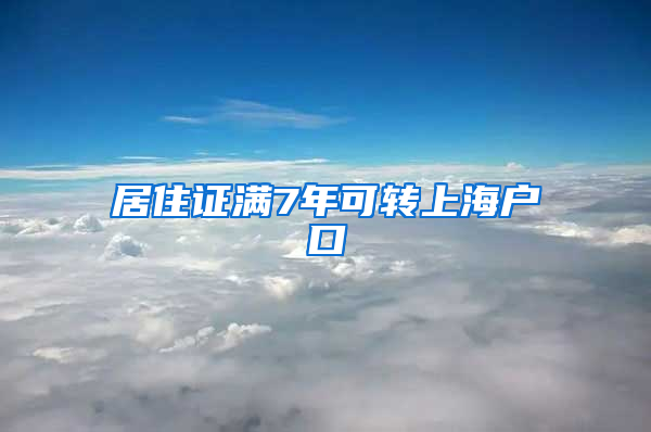 居住证满7年可转上海户口