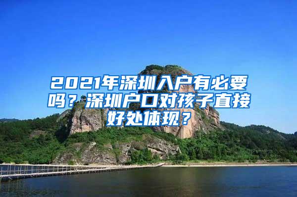 2021年深圳入户有必要吗？深圳户口对孩子直接好处体现？