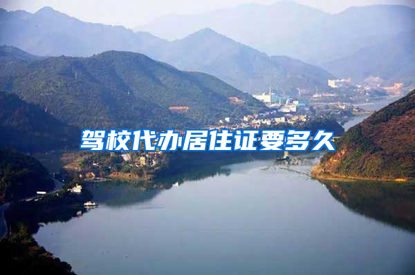 驾校代办居住证要多久