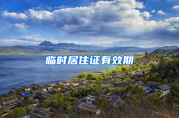 临时居住证有效期