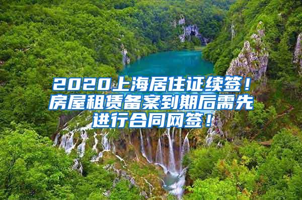 2020上海居住证续签！房屋租赁备案到期后需先进行合同网签！