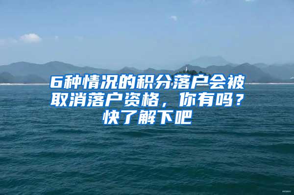 6种情况的积分落户会被取消落户资格，你有吗？快了解下吧