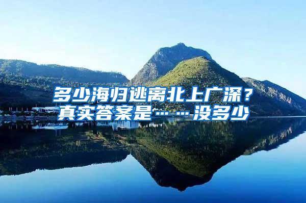 多少海归逃离北上广深？真实答案是……没多少