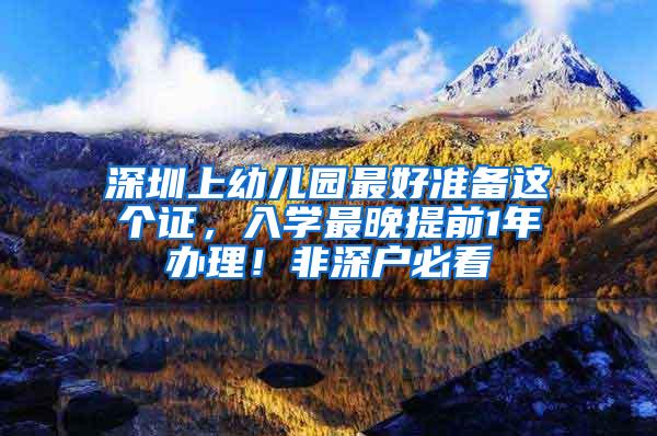 深圳上幼儿园最好准备这个证，入学最晚提前1年办理！非深户必看