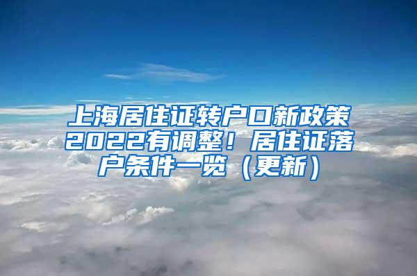 上海居住证转户口新政策2022有调整！居住证落户条件一览（更新）