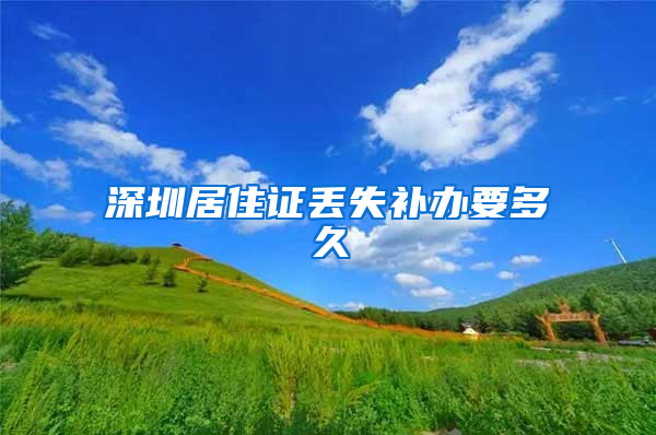 深圳居住证丢失补办要多久