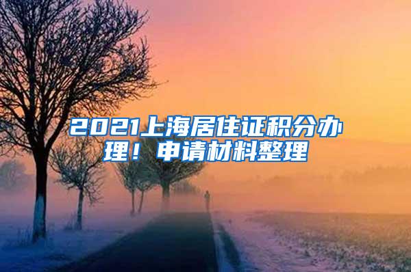 2021上海居住证积分办理！申请材料整理