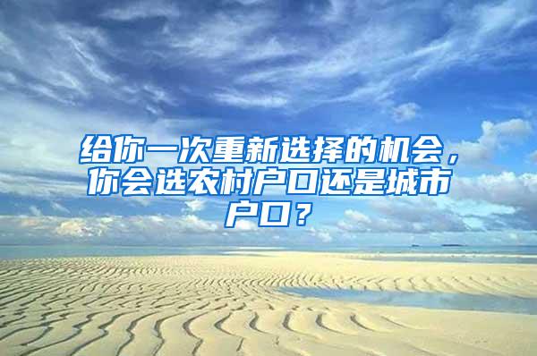 给你一次重新选择的机会，你会选农村户口还是城市户口？