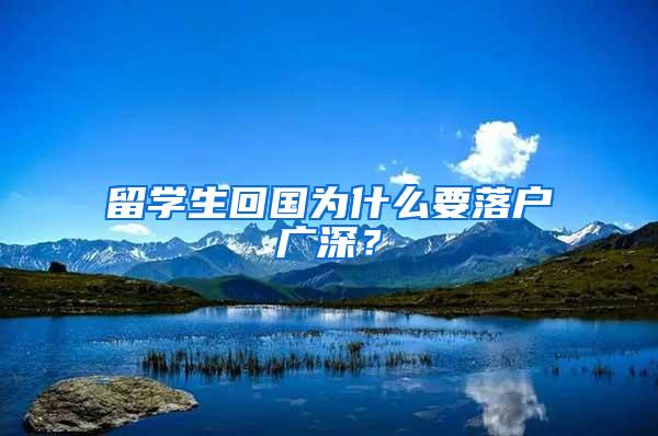 留学生回国为什么要落户广深？