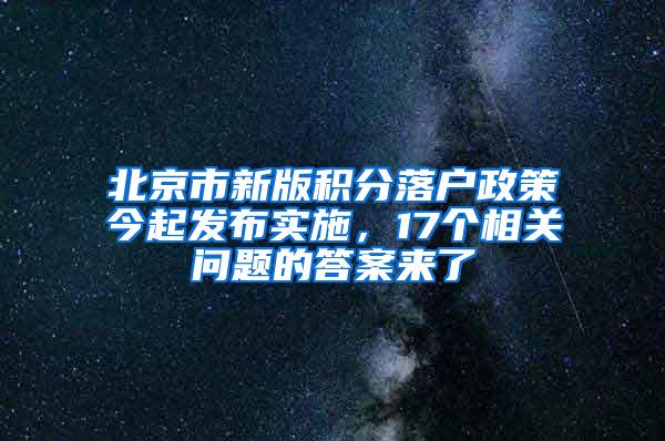 北京市新版积分落户政策今起发布实施，17个相关问题的答案来了