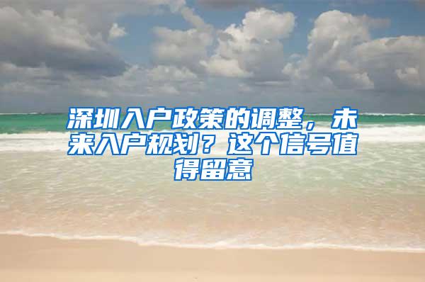 深圳入户政策的调整，未来入户规划？这个信号值得留意