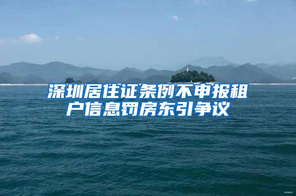 深圳居住证条例不申报租户信息罚房东引争议