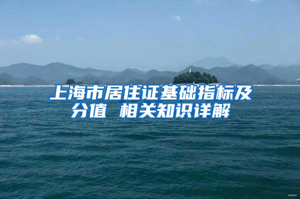 上海市居住证基础指标及分值 相关知识详解