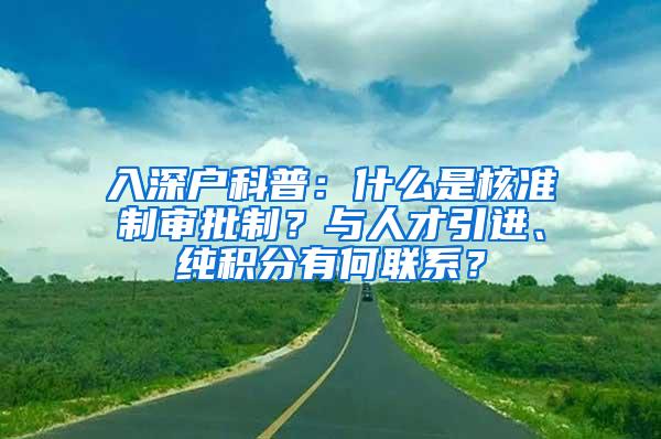 入深户科普：什么是核准制审批制？与人才引进、纯积分有何联系？