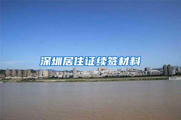 深圳居住证续签材料