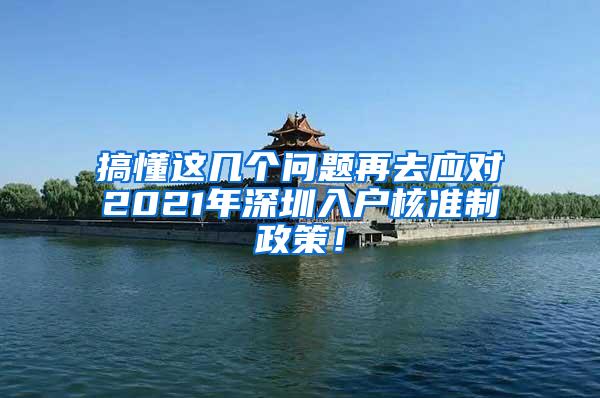 搞懂这几个问题再去应对2021年深圳入户核准制政策！