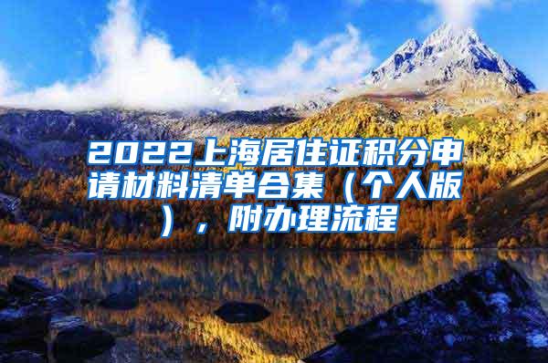 2022上海居住证积分申请材料清单合集（个人版），附办理流程