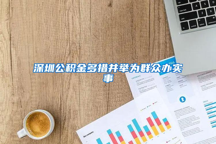 深圳公积金多措并举为群众办实事