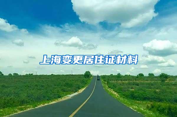 上海变更居住证材料