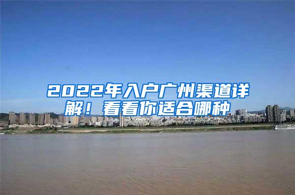 2022年入户广州渠道详解！看看你适合哪种