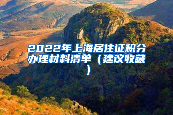 2022年上海居住证积分办理材料清单（建议收藏）