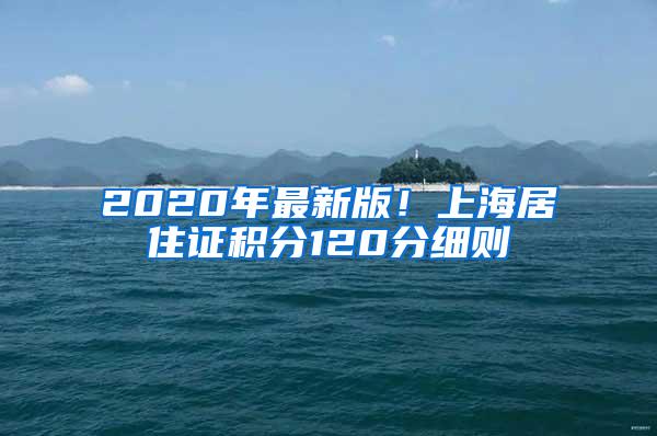 2020年最新版！上海居住证积分120分细则