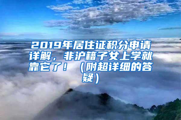 2019年居住证积分申请详解，非沪籍子女上学就靠它了！（附超详细的答疑）