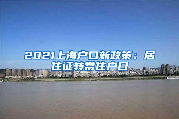 2021上海户口新政策：居住证转常住户口