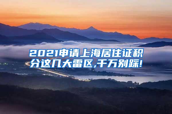 2021申请上海居住证积分这几大雷区,千万别踩!